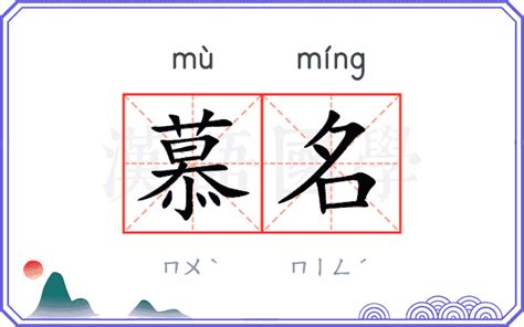 慕名字意思|慕的解释